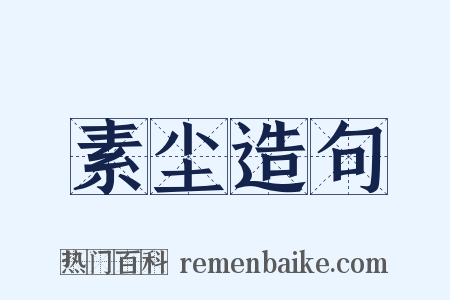素尘造句是什么意思的图片